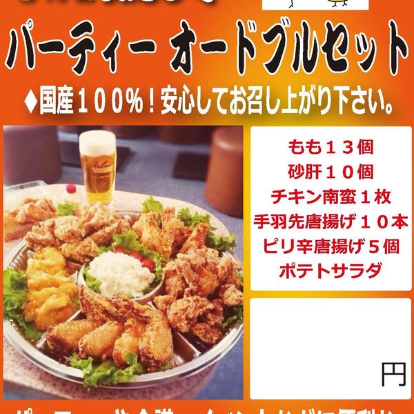 歓送迎会、花見などみんなでワイワイ楽しく食べるなら鶏笑のオードブルで